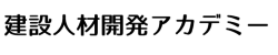 建設人材開発アカデミー